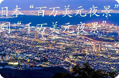 青浦日本“百万美元夜景”到“千万美元夜景”