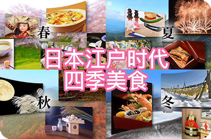 青浦日本江户时代的四季美食