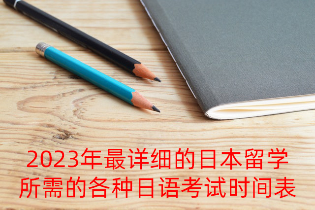 青浦2023年最详细的日本留学所需的各种日语考试时间表