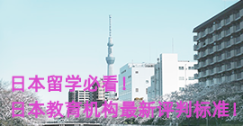 青浦日本留学必看！日本教育机构最新评判标准！